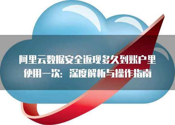 阿里云返现哪家安全性高_阿里云返利购赚佣金_阿里云返现