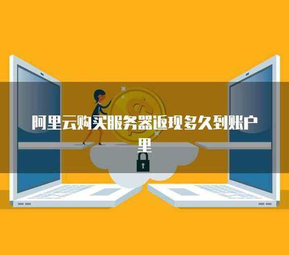 阿里云返现哪家安全性高_阿里云返现_阿里云返利购赚佣金